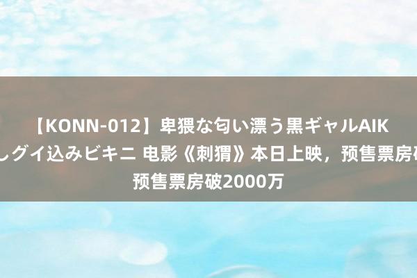 【KONN-012】卑猥な匂い漂う黒ギャルAIKAの中出しグイ込みビキニ 电影《刺猬》本日上映，预售票房破2000万