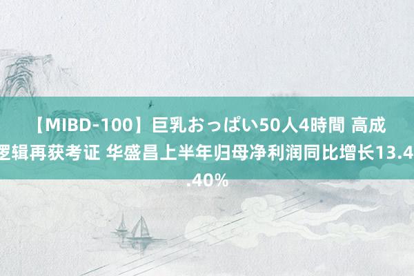 【MIBD-100】巨乳おっぱい50人4時間 高成长逻辑再获考证 华盛昌上半年归母净利润同比增长13.40%