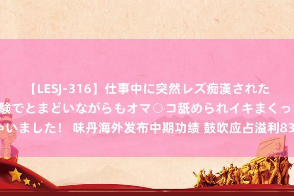 【LESJ-316】仕事中に突然レズ痴漢された私（ノンケ）初めての経験でとまどいながらもオマ○コ舐められイキまくっちゃいました！ 味丹海外发布中期功绩 鼓吹应占溢利833.1万好意思元同比扭亏为盈