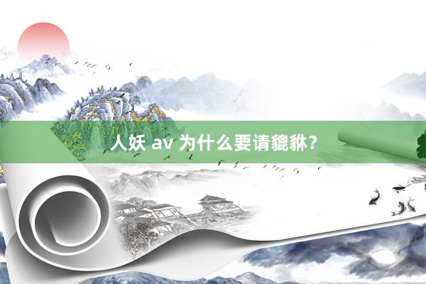 人妖 av 为什么要请貔貅？