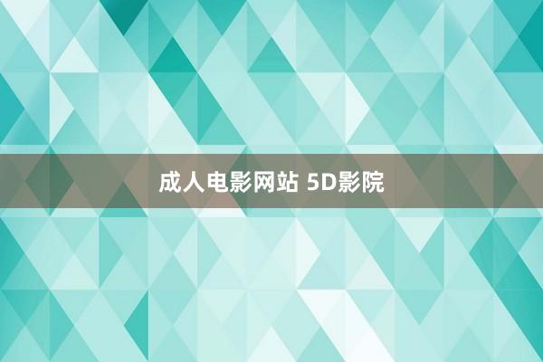 成人电影网站 5D影院